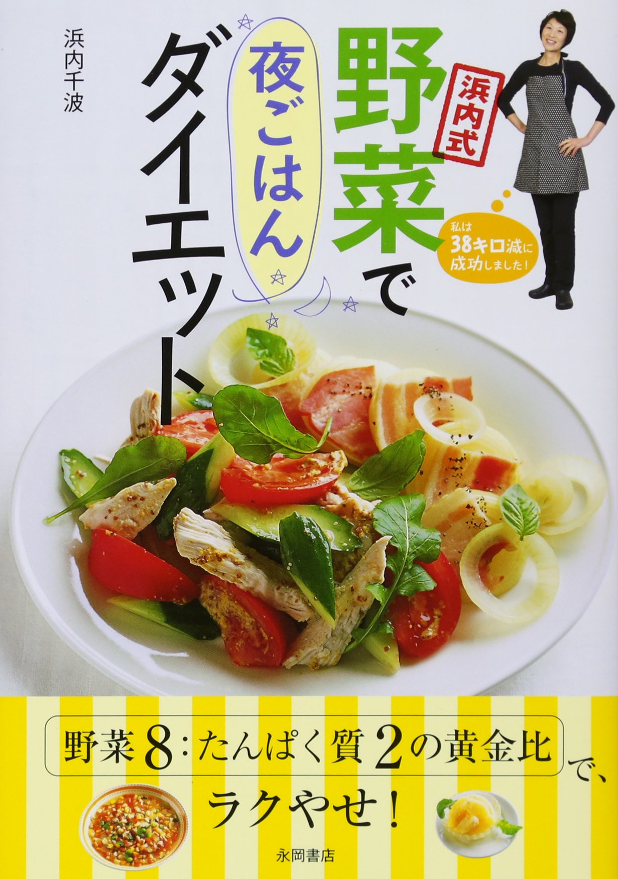 浜内式 野菜で夜ごはんダイエット | 浜内 千波 |本 | 通販 | Amazon